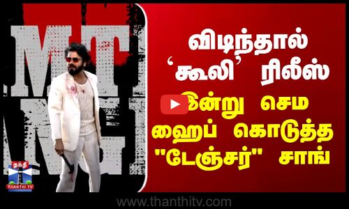 விடிந்தால் கூலி ரிலீஸ்... இன்று ஹைப் கொடுத்த டேஞ்சர் சாங்