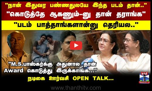 நான் இதுவர பண்ணதுலயே இந்த படம் தான்..நடிகை ஊர்வசி OPEN TALK