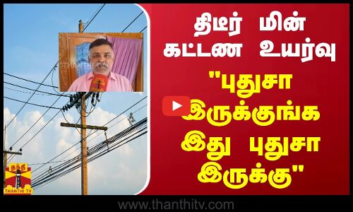 திடீர் மின் கட்டண உயர்வு.. புதுசா இருக்குங்க இது புதுசா இருக்கு