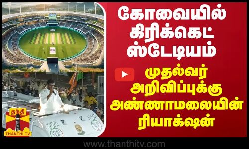 கோவையில் கிரிக்கெட் ஸ்டேடியம் - முதல்வர் அறிவிப்புக்கு அண்ணாமலையின் ரியாக்‌ஷன்