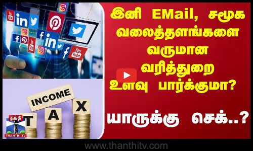 இனி EMail, சமூக வலைத்தளங்களை வருமான வரித்துறை உளவு பார்க்குமா? யாருக்கு செக்..?