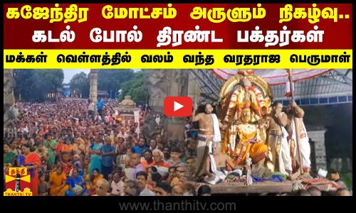 கஜேந்திர மோட்சம் அருளும் நிகழ்வு.. கடல் போல் திரண்ட  பக்தர்கள் - மக்கள் வெள்ளத்தில் வரதராஜ பெருமாள்