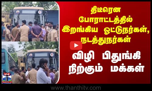 Protest | திடீரென போராட்டத்தில் இறங்கிய ஓட்டுநர்கள், நடத்துநர்கள் - விழி பிதுங்கி நிற்கும் மக்கள்