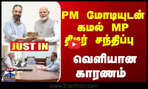PM மோடியுடன் கமல் MP திடீர் சந்திப்பு - வெளியான காரணம்