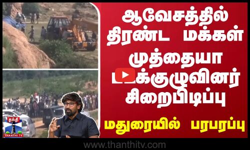 ஆவேசத்தில் திரண்ட மக்கள்... முத்தையா படக்குழுவினர் சிறைபிடிப்பு- மதுரையில் பரபரப்பு