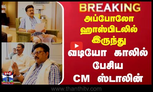 அப்போலோ ஹாஸ்பிடலில் இருந்து வீடியோ காலில் பேசிய CM ஸ்டாலின்