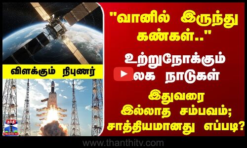 ISRO | CMS03 | வானில் இருந்து கண்கள்.. இதுவரைஇல்லாத சம்பவம்; சாத்தியமானது எப்படி?