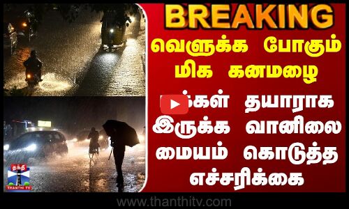 #BREAKING || Nellai Heavy Rain | வெளுக்க போகும் மிக கனமழை - மக்கள் தயாராக இருக்க வானிலை மையம் கொடுத்த எச்சரிக்கை