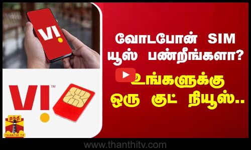 வோடபோன் SIM யூஸ் பண்றீங்களா? உங்களுக்கு ஒரு குட் நியூஸ்..