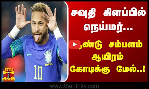 சவுதி கிளப்பில் நெய்மர்... ஆண்டு சம்பளம் ஆயிரம் கோடிக்கு மேல் | NEYMAR JR | FOOTBALL