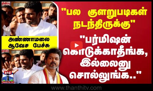 TVK Vijay Rally Stampede | Annamalai | பர்மிஷன் கொடுக்காதீங்க, இல்லைனு சொல்லுங்க.. - அண்ணாமலை