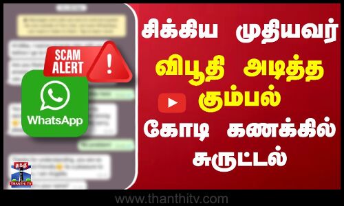 சிக்கிய முதியவர்... விபூதி அடித்த கும்பல் - கோடி கணக்கில் சுருட்டல்