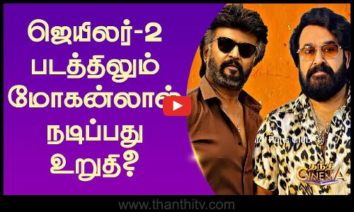 ஜெயிலர்-2 படத்திலும் மோகன்லால் நடிப்பது உறுதி? | Jailer 2 | Rajinikanth | Mohanlal