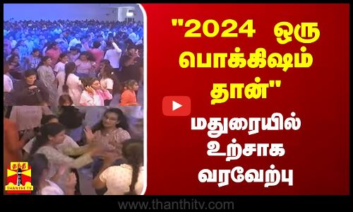2024 ஒரு பொக்கிஷம் தான்...மதுரையில் உற்சாக வரவேற்பு...கோலாகலமான புத்தாண்டு கொண்டாட்டம்