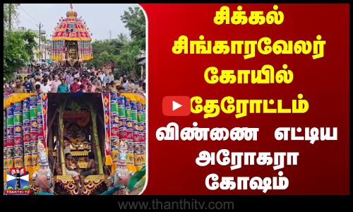 Nagai | Car Festival | சிக்கல் சிங்காரவேலர் கோயில் தேரோட்டம் - விண்ணை எட்டிய அரோகரா கோஷம்