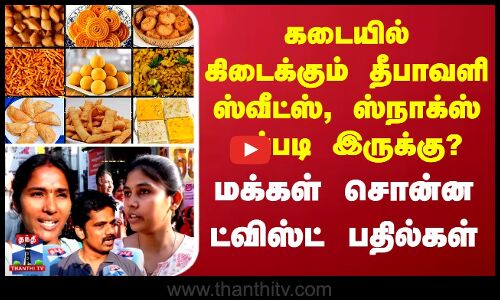 Diwali 2025 | Snacks | Sweets | கடையில் கிடைக்கும் தீபாவளி ஸ்வீட்ஸ், ஸ்நாக்ஸ் எப்படி இருக்கு?