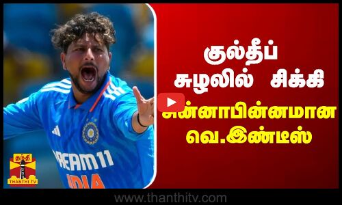 முதல் ஒருநாள் போட்டி... குல்தீப் சூழலில் சிக்கி சின்னா பின்னமான வெஸ்ட் இண்டீஸ்