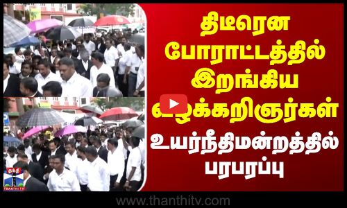 Lawyers Protest | திடீரென போராட்டத்தில் இறங்கிய வழக்கறிஞர்கள் - உயர்நீதிமன்றத்தில் பரபரப்பு