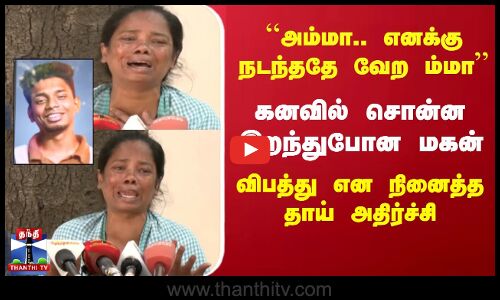 ``அம்மா.. எனக்கு நடந்ததே வேற ம்மா’’... கனவில் சொன்ன இறந்துபோன மகன்