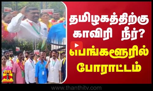 தமிழகத்திற்கு காவிரி நீர்? - பெங்களூரில் போராட்டம்