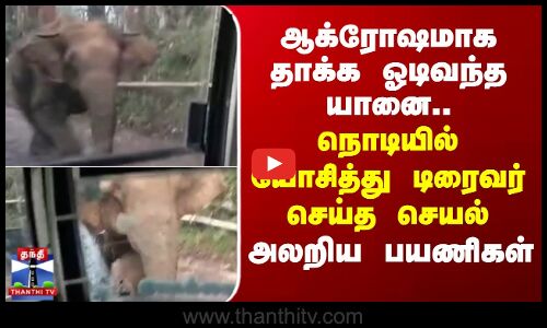 ஆக்ரோஷமாக தாக்க ஓடிவந்த யானை.. நொடியில் யோசித்து டிரைவர் செய்த செயல்-அலறிய பயணிகள்