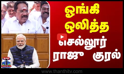 ஓங்கி ஒலித்த செல்லூர் ராஜு குரல்