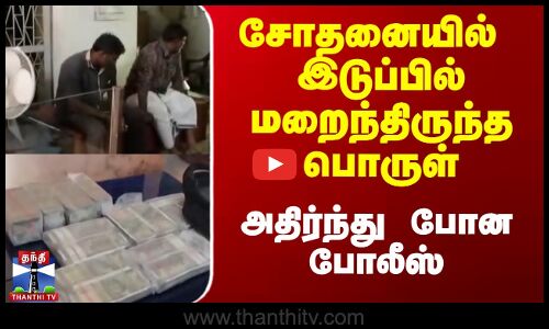 சோதனையில்  இடுப்பில் மறைந்திருந்த பொருள்...அதிர்ந்து  போன போலீஸ்