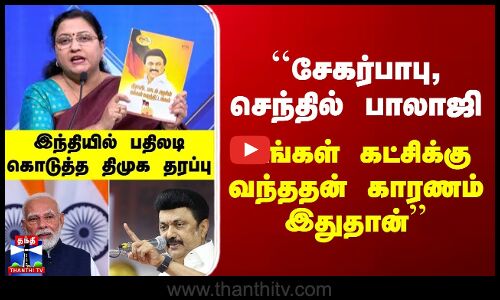 Makkalmandram | ``சேகர்பாபு, செந்தில் பாலாஜி எங்கள் கட்சிக்கு வந்ததன் காரணம் இதுதான்’’ -திமுக தரப்பு