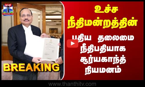 SupremeCourt | CJI | Surya Kant | உச்சநீதிமன்றத்தின் புதிய தலைமை நீதிபதியாக சூர்யகாந்த் நியமனம் SupremeCourt | CJI | Surya Kant | உச்சநீதிமன்றத்தின் புதிய தலைமை நீதிபதியாக சூர்யகாந்த் நியமனம்