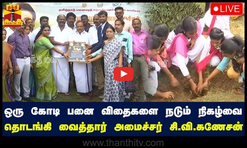 🔴LIVE : ஒரு கோடி பனை விதைகளை நடும் நிகழ்வை தொடங்கி வைத்தார் அமைச்சர் சி.வி.கணேசன் | நேரலை காட்சிகள்