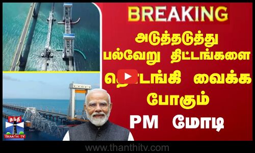 #BREAKING || அடுத்தடுத்து பல்வேறு திட்டங்களை தொடங்கி  வைக்க போகும் PM மோடி