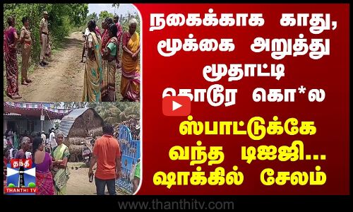 நகைக்காக காது, மூக்கை அறுத்து மூதாட்டி கொ*ல... ஷாக்கில் சேலம்