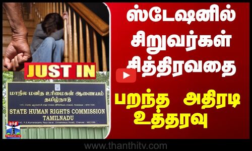TN Police | ஸ்டேஷனில் சிறுவர்கள் சித்திரவதை - பறந்த அதிரடி உத்தரவு