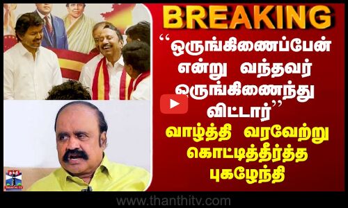 TVK Sengottaiyan``ஒருங்கிணைப்பேன் என்று வந்தவர் ஒருங்கிணைந்து விட்டார்’’ - கொட்டித்தீர்த்த புகழேந்தி