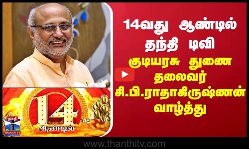 C. P. Radhakrishnan | 14 வது ஆண்டில் தந்தி டிவி - குடியரசு துணை தலைவர் சி.பி.ராதாகிருஷ்ணன் வாழ்த்து