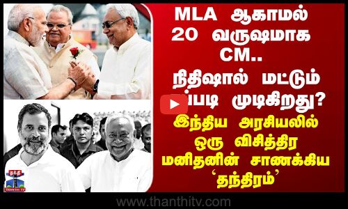 Bihar Nithishkumar | MLA ஆகாமல் 20 வருஷமாக CM.. நிதிஷ்குமாரின் சாணக்கிய தந்திரம்..
