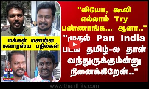 லியோ, கூலி எல்லாம் Try பண்ணாங்க... ஆனா.. - மக்கள் சொன்ன சுவாரஸ்ய பதில்கள்