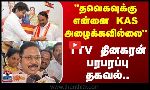 TTV Dhinakaran | Sengottaiyan | தவெகவுக்கு என்னை KAS அழைக்கவில்லை - TTV தினகரன் பரபரப்பு தகவல்..