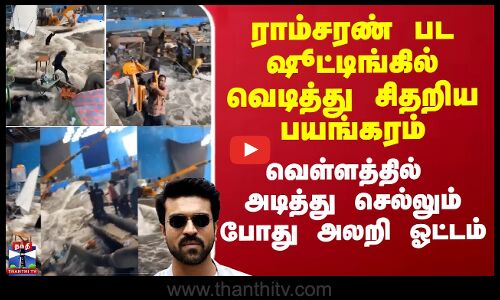 Ramcharan Movie Accident | ராம்சரண் தயாரிக்கும் பட ஷூட்டிங்கில் வெடித்து சிதறிய பயங்கரம்