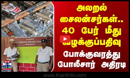 Krishnagiri | அலறல் சைலன்சர்கள்.. 40 பேர் மீது வழக்குப்பதிவு போக்குவரத்து போலீசார் அதிரடி