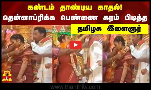 கண்டம் தாண்டிய காதல்!  - தென்னாப்ரிக்க பெண்ணை கரம் பிடித்த தமிழக இளைஞர்