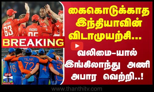 #Breaking : கைகொடுக்காத இந்தியாவின் விடாமுயற்சி... வலிமை-யால் இங்கிலாந்து அணி அபார வெற்றி..!