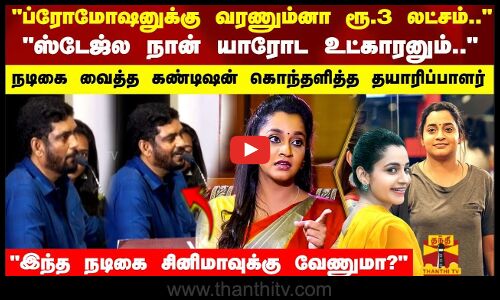 ப்ரோமோஷனுக்கு வரணும்னா ரூ.3 லட்சம்.. ஸ்டேஜ்ல நான் யாரோட உட்காரனும்..  கொந்தளித்த தயாரிப்பாளர்