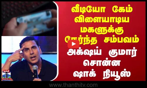 Akshay Kumar | வீடியோ கேம் விளையாடிய மகளுக்கு நேர்ந்த சம்பவம் | அக்‌ஷய் குமார் சொன்ன ஷாக் நியூஸ்