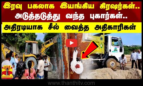 இரவு பகலாக இயங்கிய கிரஷர்கள்.. அடுத்தடுத்து வந்த புகார்கள்.. அதிரடியாக சீல் வைத்த அதிகாரிகள்..