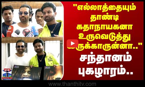 Cool Suresh | எல்லாத்தையும் தாண்டி கதாநாயகனா உருவெடுத்து இருக்காருன்னா.. சந்தானம் புகழாரம்..