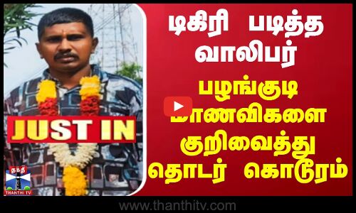 டிகிரி படித்த வாலிபர் பழங்குடி மாணவிகளை குறிவைத்து தொடர் கொடூரம்