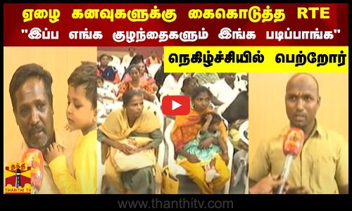 ஏழை கனவுகளுக்கு கைகொடுத்த RTE - இப்ப எங்க குழந்தைகளும் இங்க படிப்பாங்க - நெகிழ்ச்சியில் பெற்றோர்