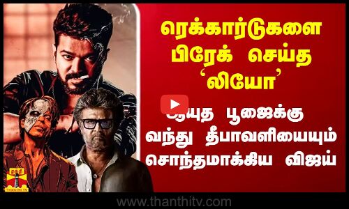 ரெக்கார்டுகளை பிரேக் செய்த லியோ.. ஆயுத பூஜைக்கு வந்து தீபாவளியையும் சொந்தமாக்கிய விஜய்