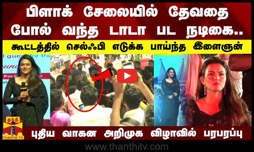 பிளாக் சேலையில் தேவதை போல் வந்த டாடா பட நடிகை.. கூட்டத்தில் செல்ஃபி எடுக்க பாய்ந்த இளைஞன்..